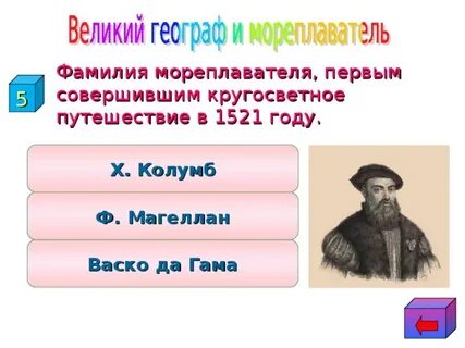 Фамилию мореплавателя