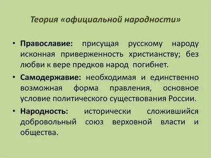 Кто является автором теории официальной народности
