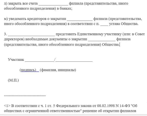 Оповещение о закрытии. Решение о закрытии филиала образец. Уведомление о ликвидации организации образец. Решение о ликвидации представительства иностранной компании образец. Решение единственного участника о закрытии филиала ООО образец.