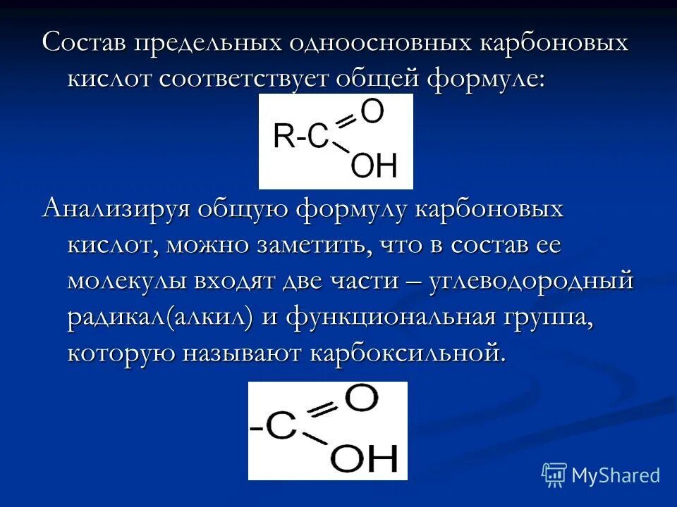 Формула одноосновной карбоновой кислоты. Понятие о карбоновых кислотах. Функциональная группа предельных одноосновных карбоновых кислот. Состав предельных одноосновных карбоновых кислот. При взаимодействии предельной одноосновной карбоновой кислоты