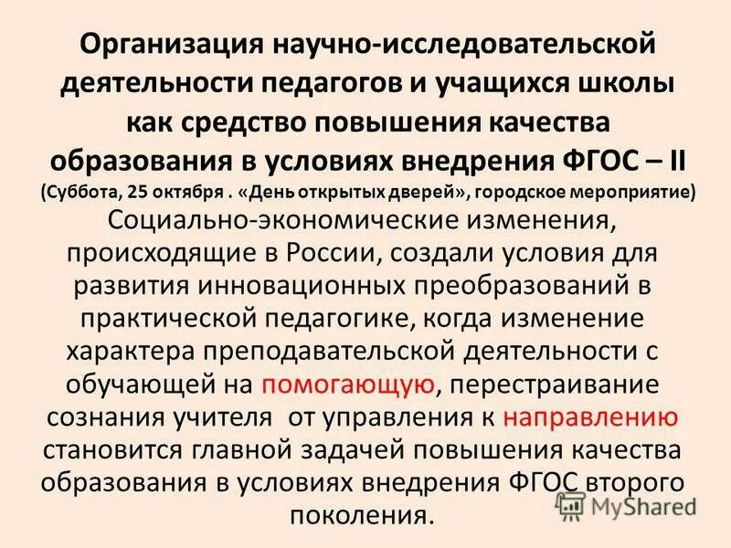 Научно-исследовательская деятельность педагога. Научная организация работы учителя. Научно-педагогическая деятельность преподавателя вуза схема. Научно методическая работа учителя. Научно-методическая деятельность учителя.