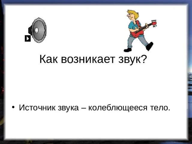 Как возникает звук. Когда возникают звуки. Как зарождается звук. Понят как возникает звук. Откуда взялся звук