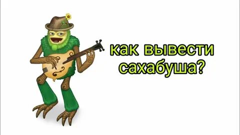 Как выводить сахабуша