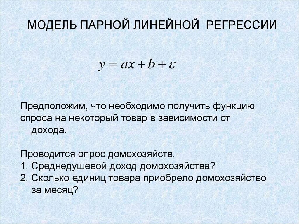 Модель парной регрессии эконометрика. Парная линейная регрессия эконометрика. Линейная парная регрессия формула эконометрика. Параметры линейной модели парной регрессии. Параметры парного линейного уравнения регрессии