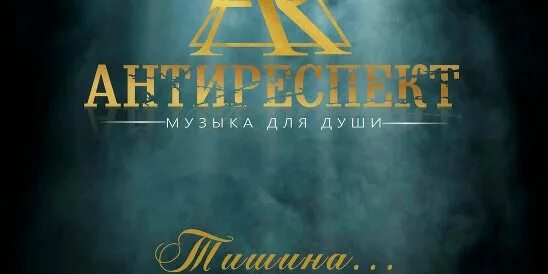 Антиреспект альбомы. Антиреспект картинки. Антиреспект тишины. Антиреспект альбомы. Антиреспект альбомы.