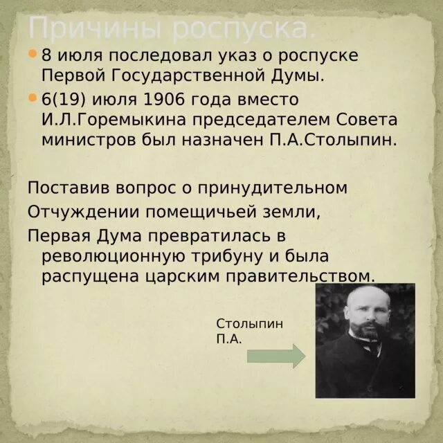 Почему распустили 1 государственную думу. Причины роспуска первой государственной Думы 1906. Причины роспуска Думы. Причины роспуска Госдумы 1906. Причина роспуска 2 государственной Думы 1906.