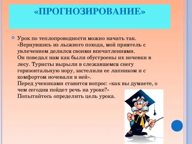 Приемы на уроке физики. Прогнозирование на уроке это. Прогнозирование на уроке темы. Приём прогнозирование в начальной школе. Прием прогнозирования на уроке литературы.