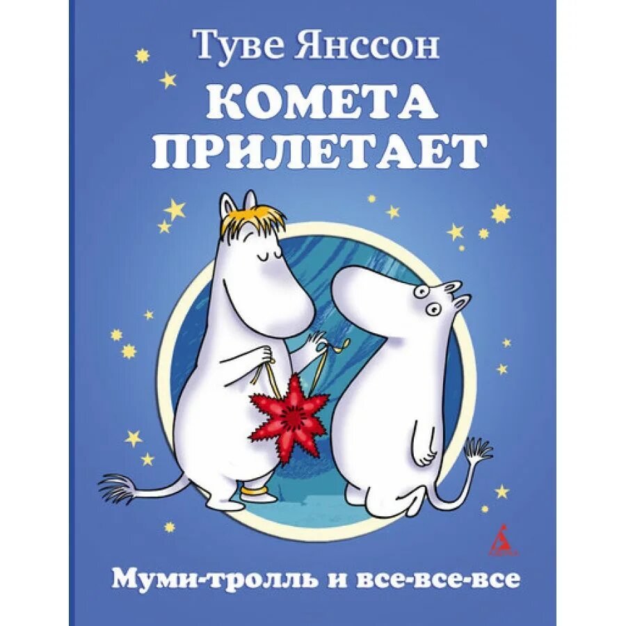Читать книги туве янссон. Туве янссон книги. Книга 2 (туве янссон). Читать книги туве янссон. Т янссон сказки про муми.