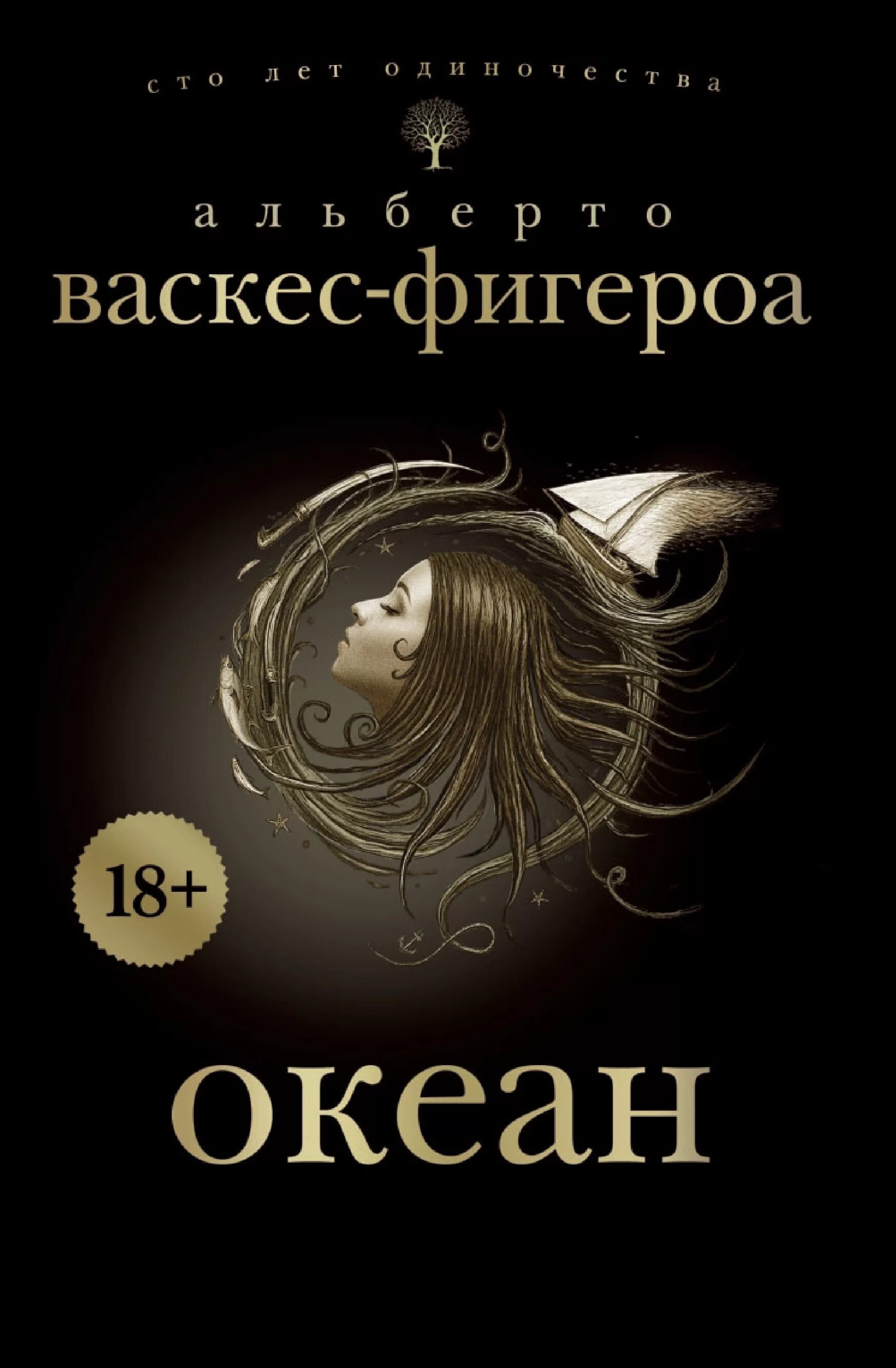 Слушать аудиокнигу океан. Альберто Васкес-Фигероа океан. Океан трилогия Альберто Васкес-Фигероа. Книга Васкес- Фигероа океан. Альберто Васкес-Фигероа испанец.