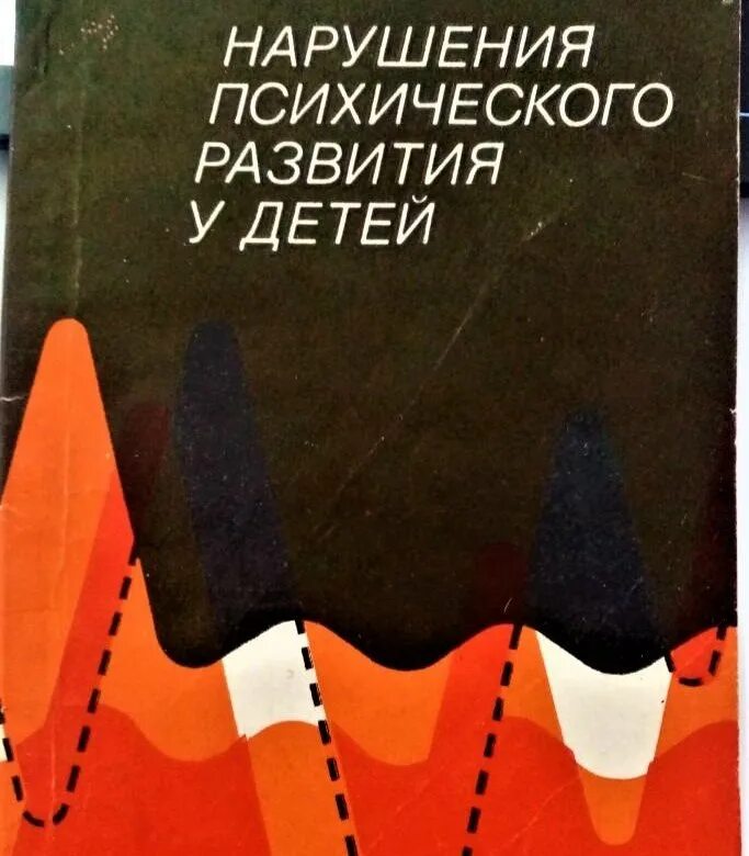 Лебединский нарушения психического. Лебединский нарушения психического развития в детском возрасте. Нарушения психическ... Развития.... Аномалии психического развития Лебединский.