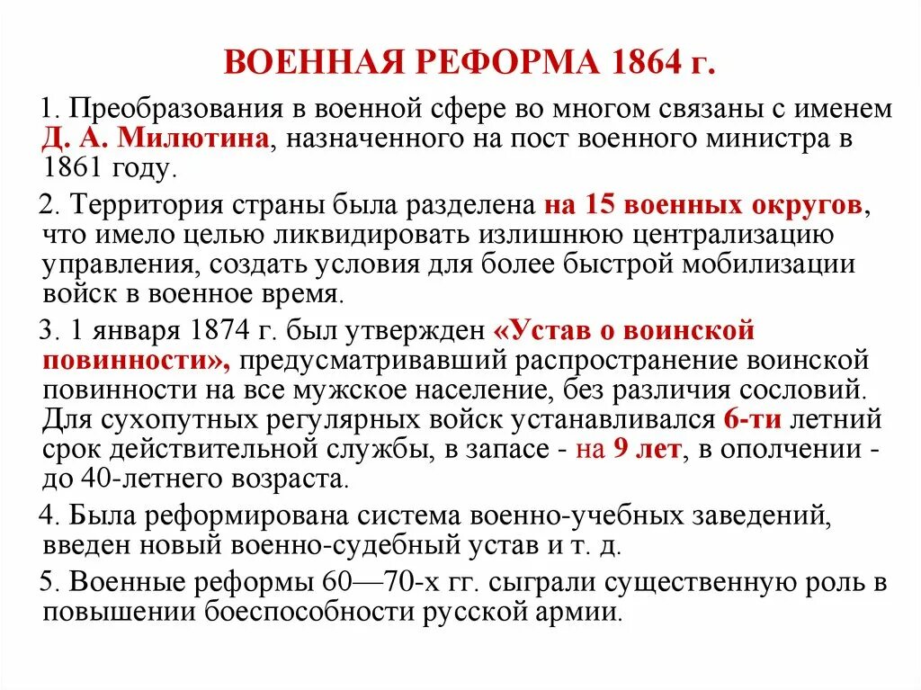 Что изменила военная реформа. Военная реформа 1864. Основные положения военной реформы 1864. Военная реформа 1864 кратко. Военная реформа основные положения реформы.