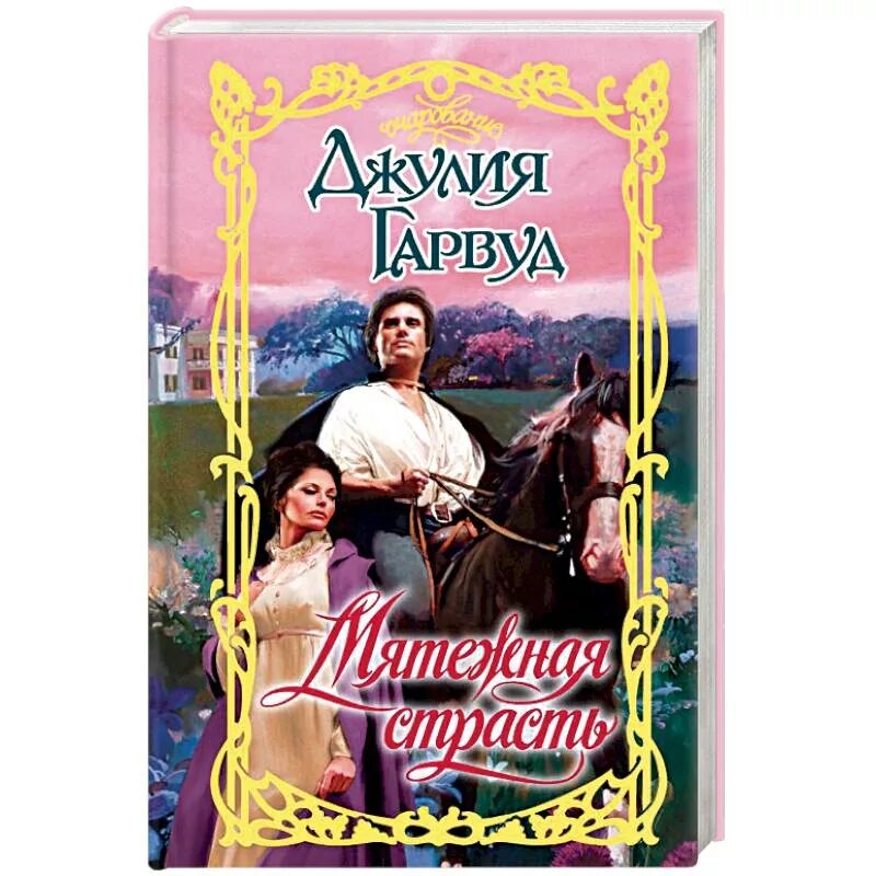 Мятежная страсть гарвуд читать. Мятежная страсть джулия гарвуд роман. мятежная страсть джулия гарвуд книга. джулия гарвуд мятежная страсть картина. гарвуд принцесса александра.