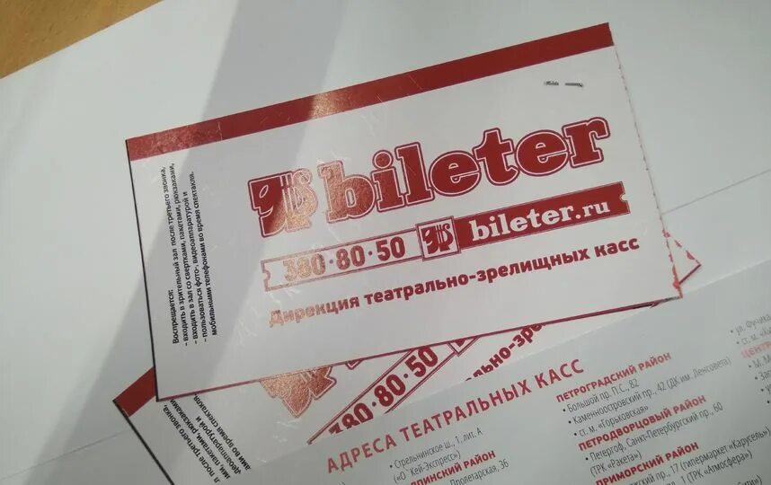 Билетер громко попросил. Билетер ру. Билет bileter. Билетер ру СПБ. Сертификат Билетер.