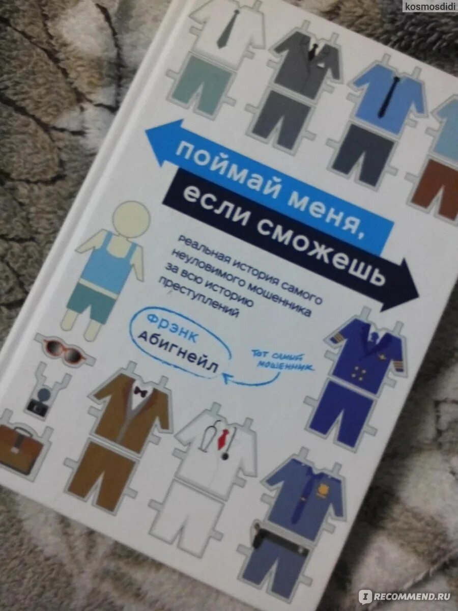 Найди меня если сможешь книга. Поймай меня если сможешь книга. поймай меня если сможешь крига. фрэнк абигнейл книги. поймай меня, если сможешь фрэнк абигнейл книга.