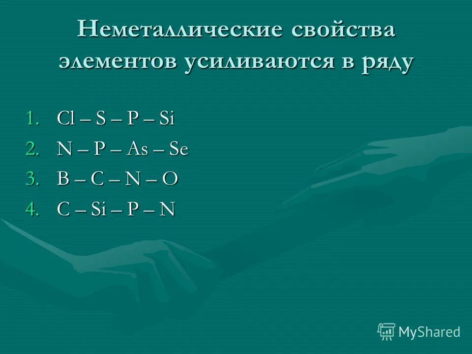 в каком ряду химические элементы расположены. неметаллические свойства элементов в ряду si-p-s-cl. какие свойства возрастают в ряду элементов o s se te. в ряду s se te. в каком ряду химические элементы расположены в порядке возрастания.