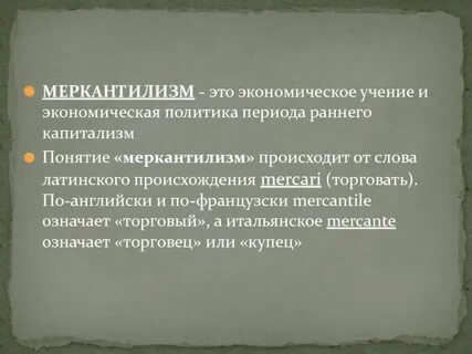 Меркантильный значение простыми словами