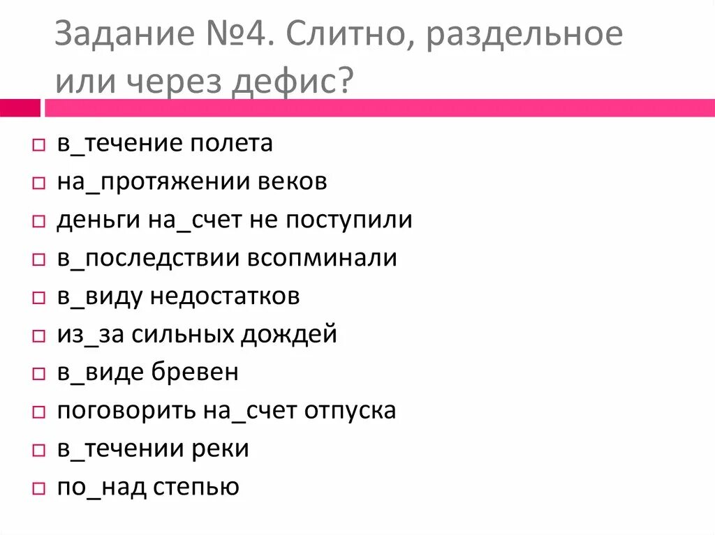 Слитно раздельно через дефис. По слитно или через дефис. Дефис или слитно. Слитно или раздельно или через дефис.