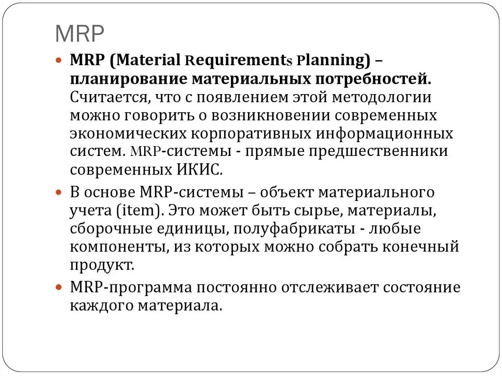 Mrp в экономике. Mrp (material requirements planning) - планирование потребности в материалах.. Mrp Микроэкономика. Mrp в экономике формула. Requirements planning