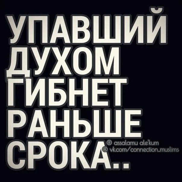Рока гибнет раньше срока. Упавший духом гибнет. Упавший духов гибнет раньше срока. Упавший духом гибнет раньше срока картинки. Падший духом гибнет раньше.