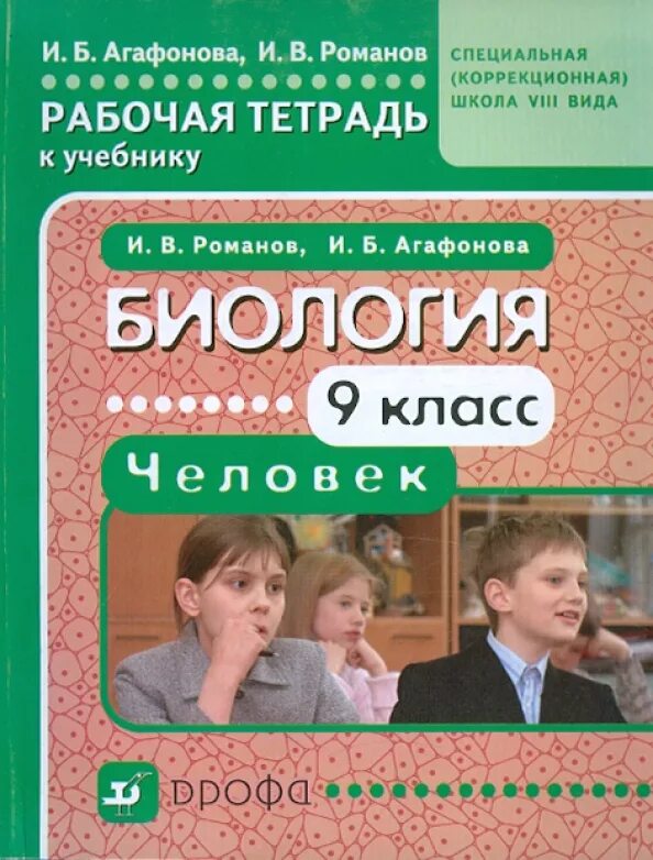 Учебники для коррекционной школы. Биология 9 класс шевырева