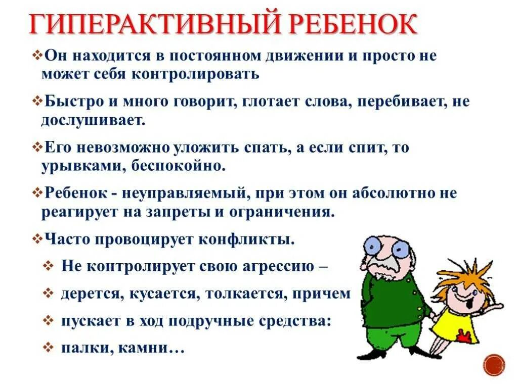 Гиперактивный ребенок советы. Советы для гиперактивных детей. Гиперактивный ребёнок рекомендации родителям. Рекомендации родителям детей с СДВГ. Рекомендации для гиперактивного ребенка.