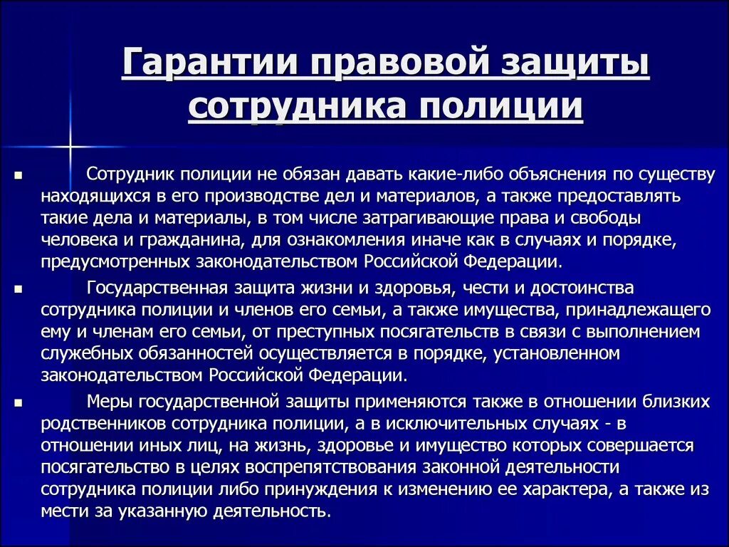 Органы правовой защиты рф. Гарантии правовой защиты сотрудника полиции. Гарантии правовой защиты сотрудника милиции. Правовые гарантии сотрудника ОВД. Правовая защищенность сотрудников ОВД.