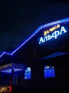 Альфа октябрьский