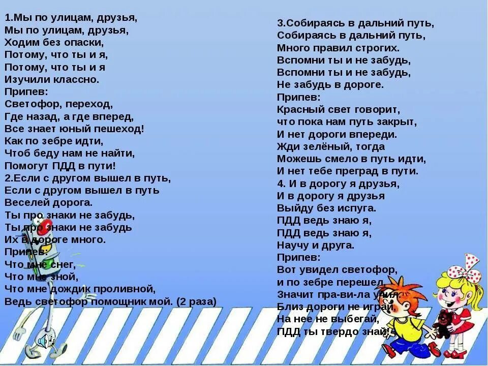 Мы давно небыли. Слова песен. Тексты детских песен. Песенки по ПДД. Песенка по ПДД для детей.