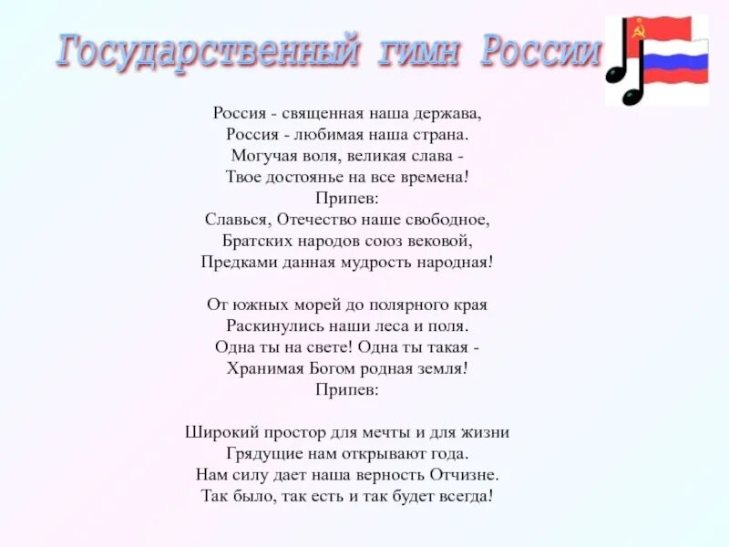 Песня нашей стране уже бывали на русском. Россия Священная наша держава Россия любимая наша Страна могучая. Гимн России. Гимн России текст. Россия любимая наша держава.