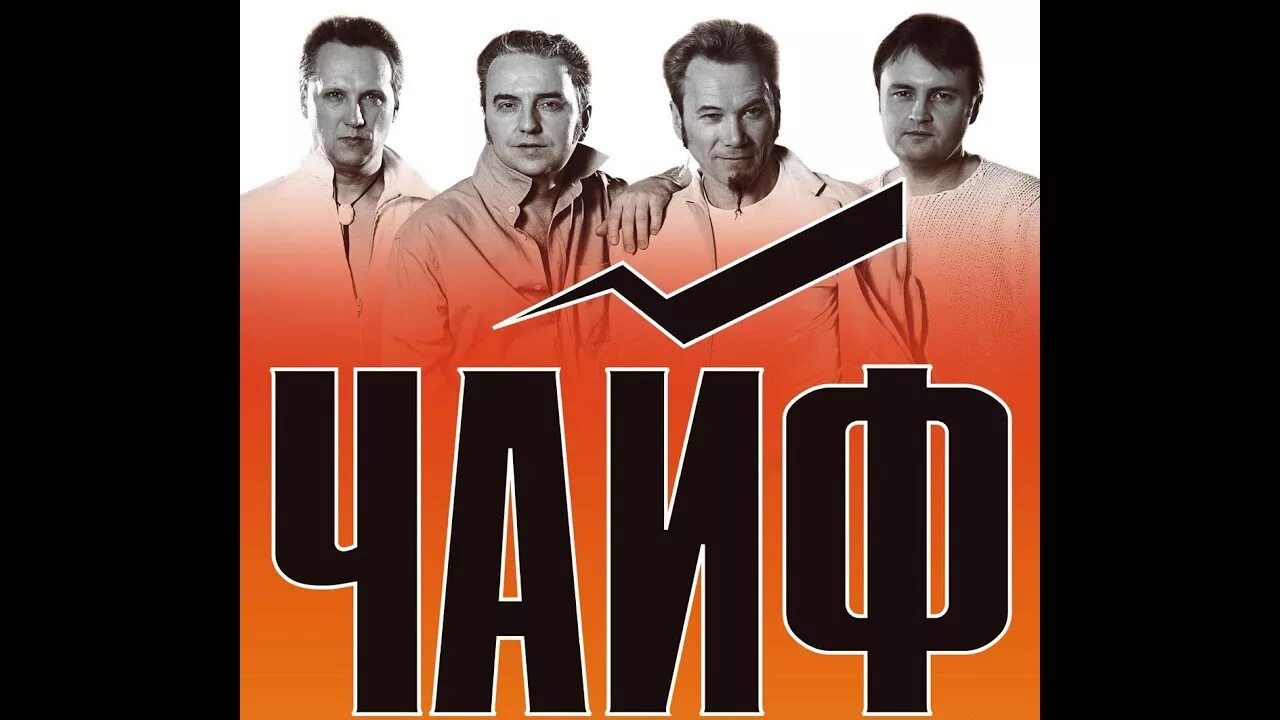 Не спеши чайф гитара. Чайф. чайф постер. чайф 1985. группа чайф 2025.