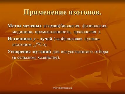 Применение метода меченых атомов