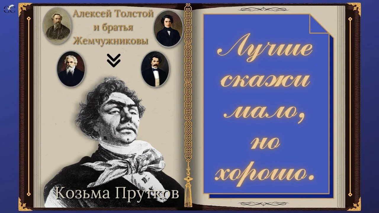 Толстой для братьев жемчужниковых 7 букв. Алексея Константиновича Толстого Козьма прутков. Афоризмы Козьмы Пруткова. Козьма прутков афоризмы.