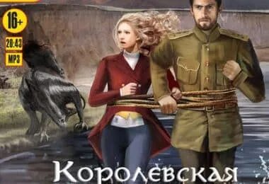 Отбор истинных оборотень ищет принцесса бежит