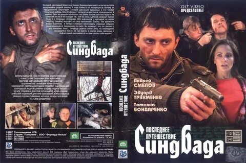Последнее путешествие синдбада