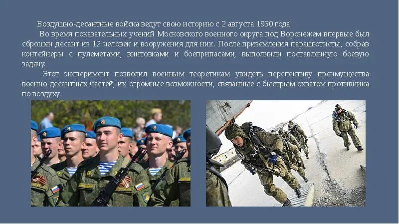 Воздушно-десантные войска армия России. Воздушно-десантные войска России рода войск. Десантные войска презентация. Воздушно десантные войска проект. Вдв за честность телеграм