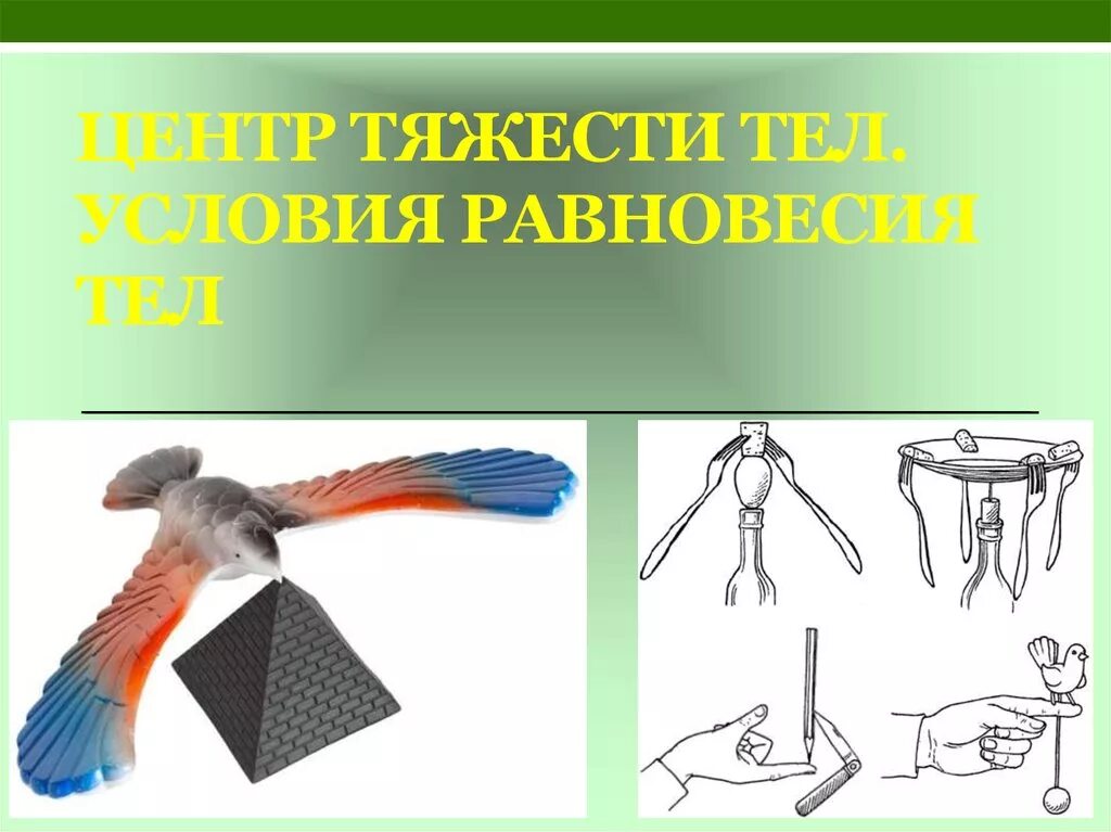 Недоюрист тел. Опыт на равновесие. Равновесие центр тяжести. Центр тяжести тела условия равновесия тел. Равновесие презентация.