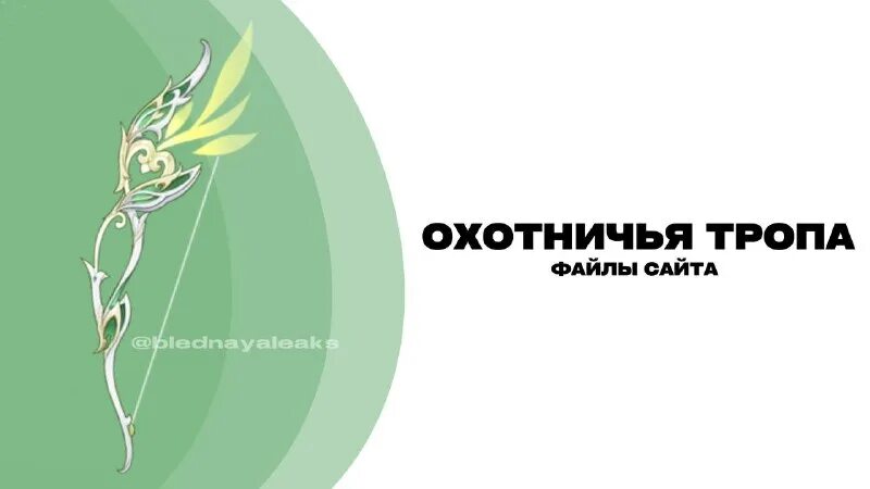 зеленая тропа лук геншин. солонец для лося. охотничья тропа. слопец. лук охотничья тропа геншин.