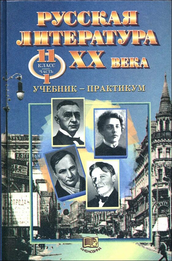 Литература 20 века книги. Литература XX века. Литература 20 века 11 класс. Литература 20 века учебник. Русская литература.