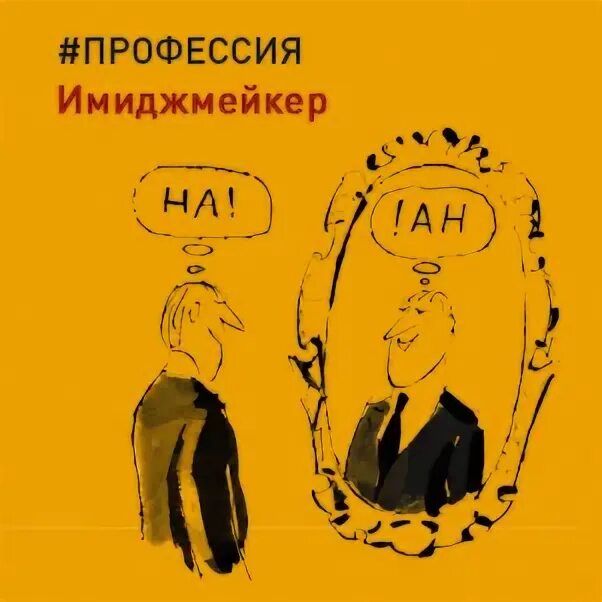 Профессия слушать. Профессия: имиджмейкер книга. шутки про стилистов-имиджмейкеров. имиджмейкера анекдот. я ваш имиджмейкер аудиокнига.