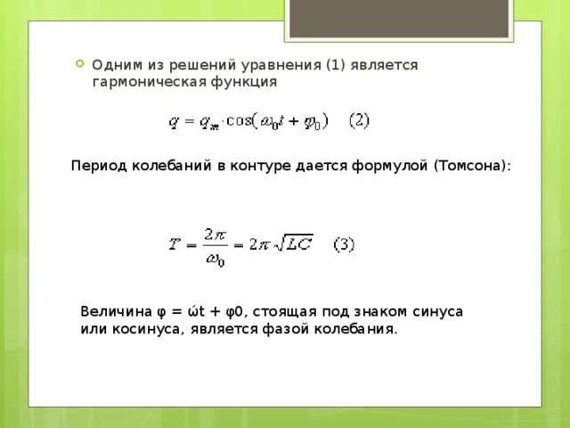 Гармоническая функция. Формула нелинейной функции. .В уравнении гармонических колебаний величин. Величина стоящая под знаком косинуса или синуса.