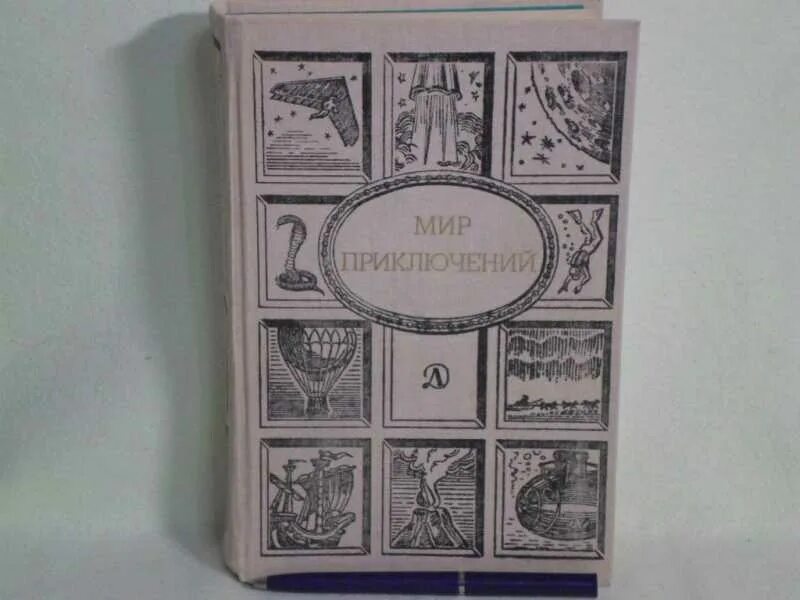 Мир приключений книги. Издательство мир приключений.