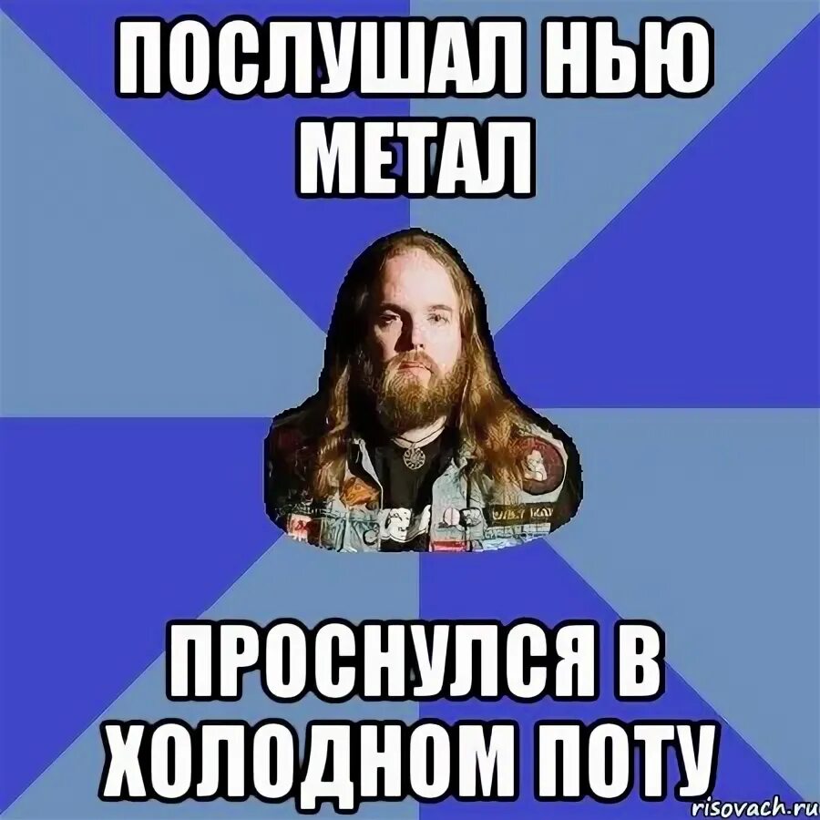 Я просыпаюсь в холодном поту песня. Проснулся в холодном поту. Проснулся в поту Мем.