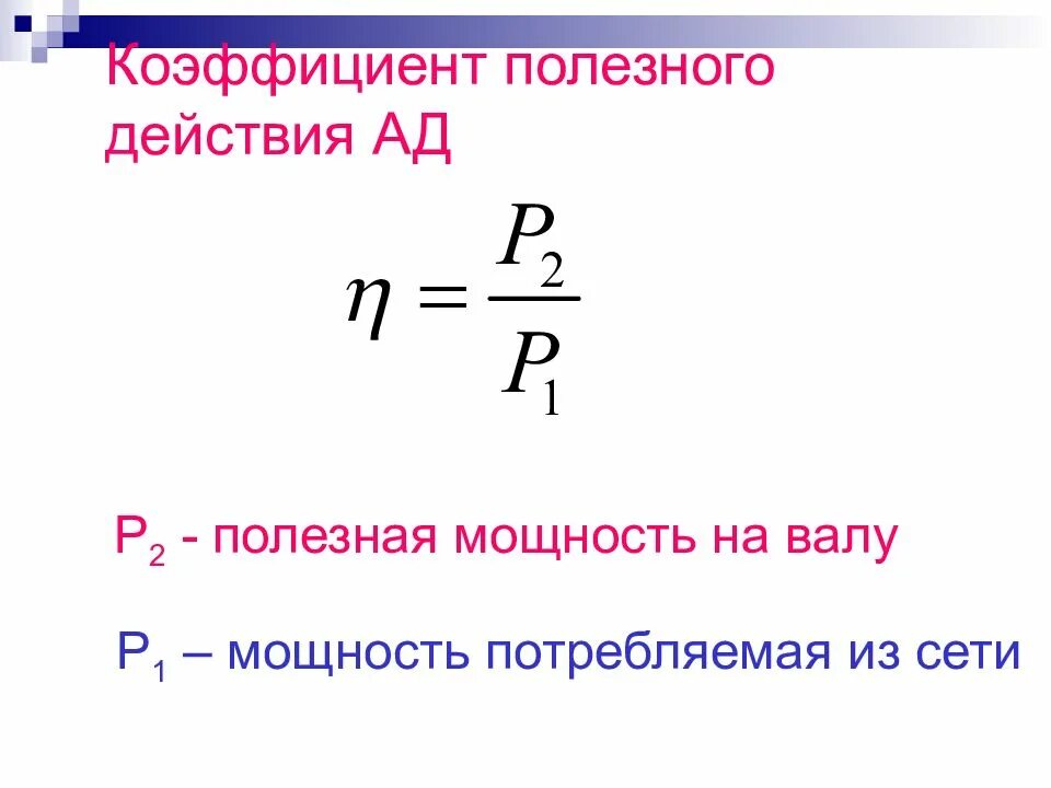 Как найти кпд через мощность. Формула кпд с мощностью. формула кпд через мощность. полезная мощность двигателя формула. коэффициент полезной мощности формула.