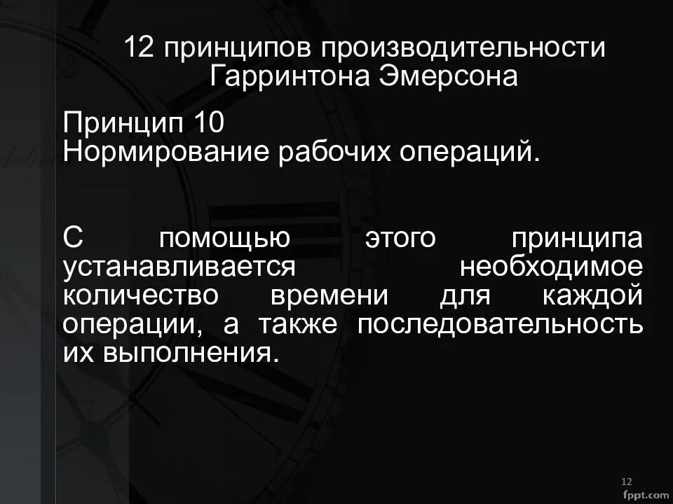 10 принципов в год. Принципы производительности эмерсона. 12 принципов эффективности эмерсона. гаррингтон эмерсон 12 принципов производительности. десятый принцип эмерсона.
