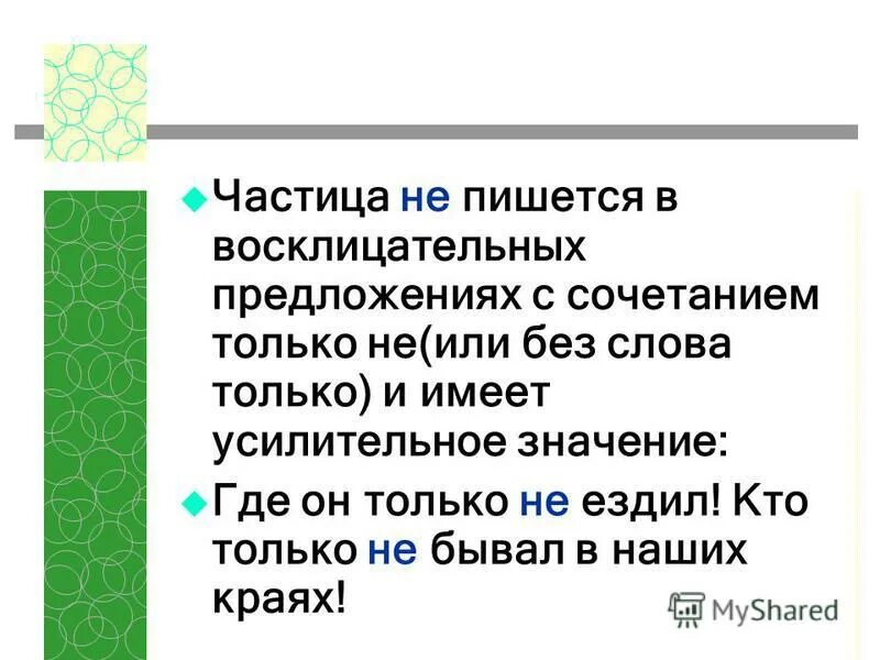 В каком предложении пишется частица ни