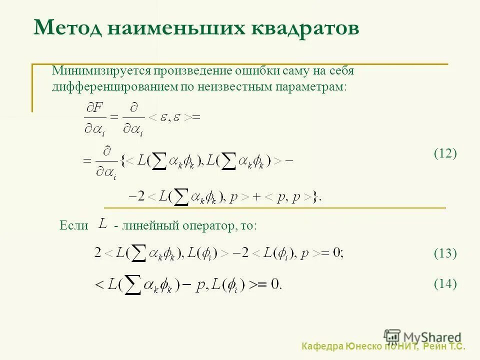 Метод минимальных невязок. Метод наименьших квадратов. метод наименьших квадратов минимизируется. взвешенный метод наименьших квадратов. взвешенный метод наименьших квадратов формула.
