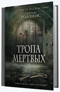 Тропы мертвых