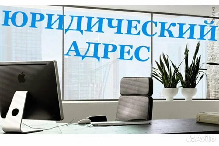 Юр адрес фото. Юридический адрес. Юридические адреса в москве недорого. Юридический адрес картинка. Юридический адрес картинка.