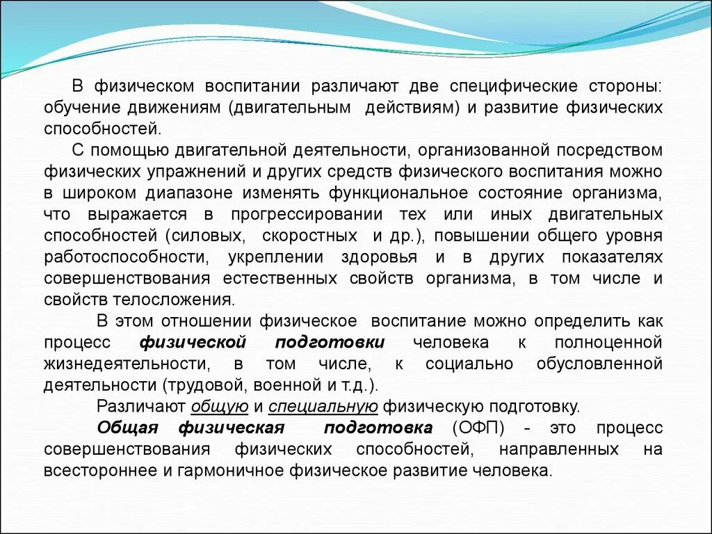 Обучение двигательным действиям и воспитание. Специфическими сторонами физического воспитания. Специфические стороны физ воспитания. В физическом воспитании различают эффекты:. Общая и специальная физическая подготовка.