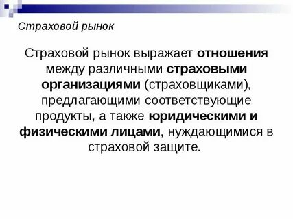 Рынок страховых услуг
